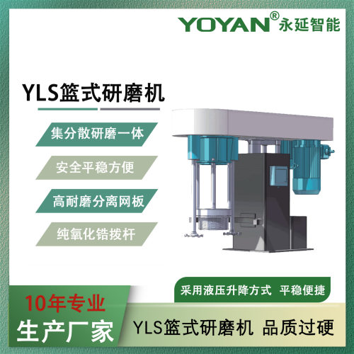 YLS 篮式砂磨机湿法分散研磨集研磨分散功能于一体的新型化工设备