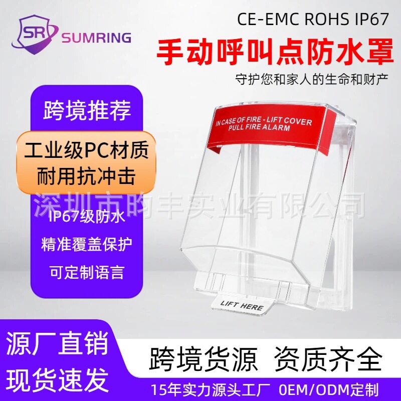 跨境报警按钮防水罩IP67级防水工业级PC手动呼叫点保护罩厂家直销