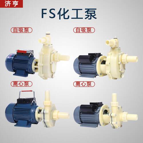 S/FS化工泵腐耐蚀耐酸碱塑料F泵抽海VWQ水离心泵自吸泵防腐泵循Z