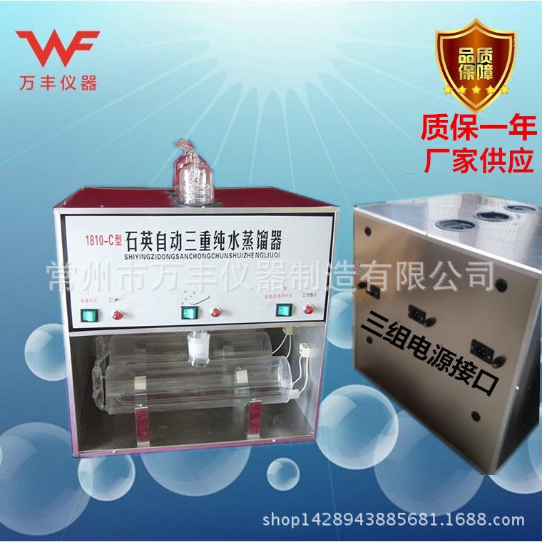 供应1810-C型石英亚沸自动三重蒸馏水器蒸馏水机厂家