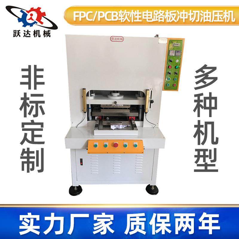 线路板油压机液压机FPCPCB软性电路板冲切机切裁断机裁切机电动