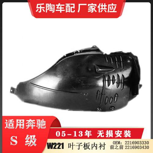适配奔驰S级W221叶子板内衬前之前09-13年S450S5002216903330