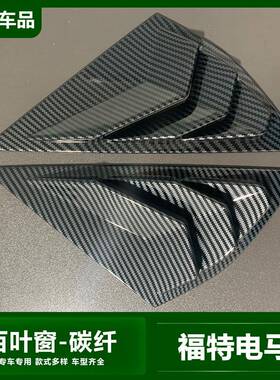 适用于福特电马改装国外版百叶窗装饰MustangMach-E后窗百叶贴片