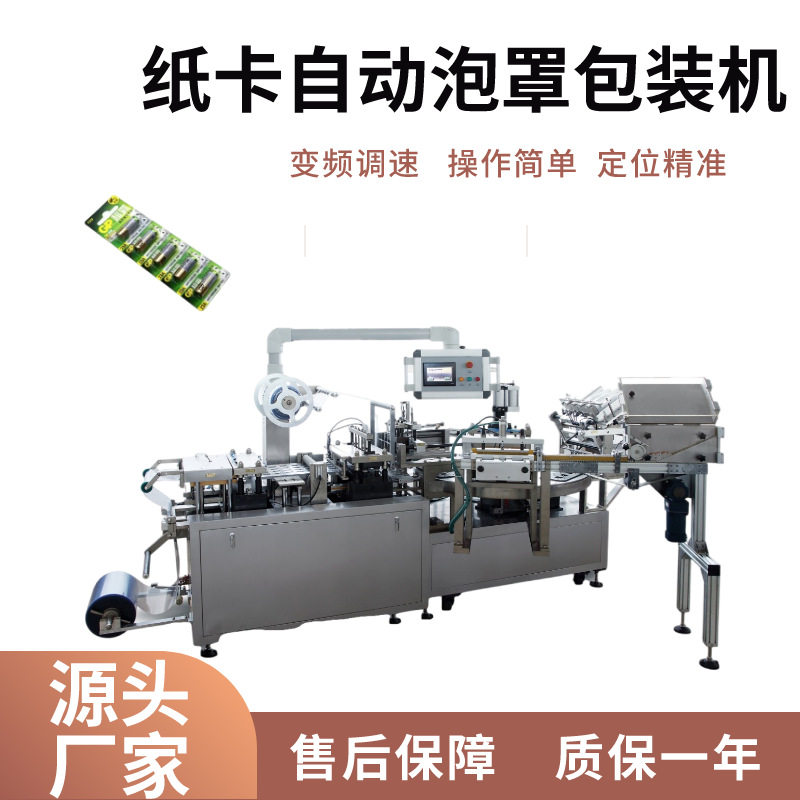 自动纸卡泡罩包装机械电池板泡罩包装机缝衣毛线纸卡泡罩包装设备