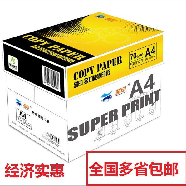 超印（superprint）复印纸A470G80克500张/包5包/箱2500张）