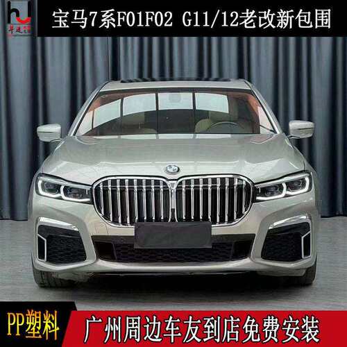 适用于马７系老改新Ｆ01/Ｆ12/改装Ｇ11/Ｇ12前杠后杠侧裙大灯