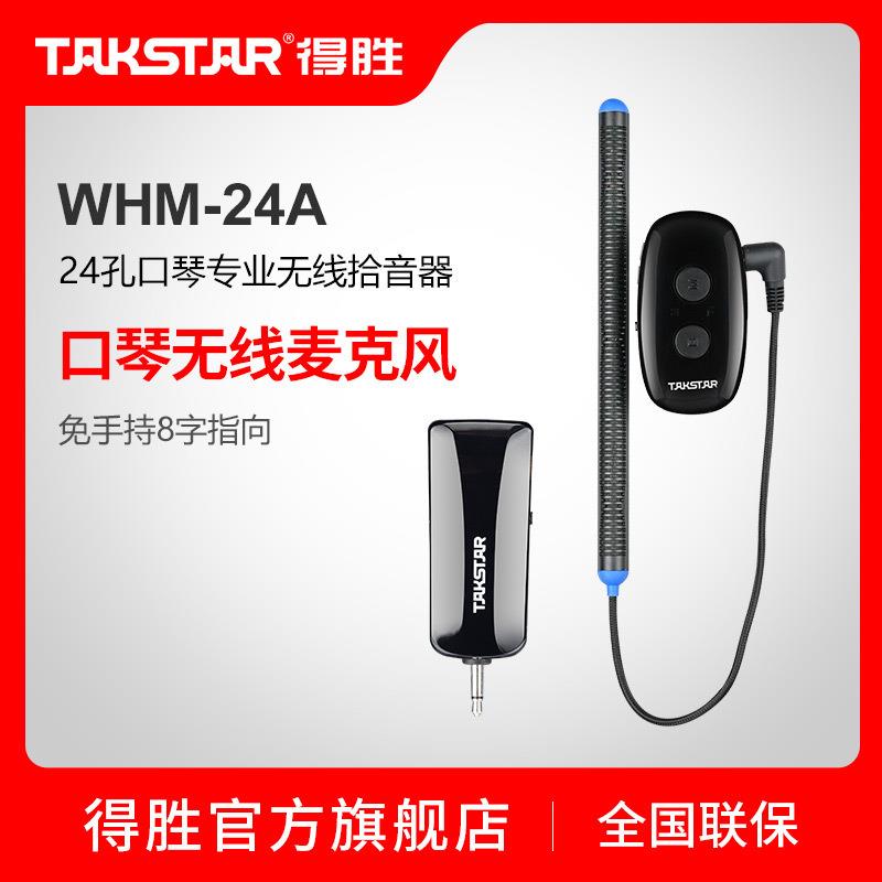 得胜WHM-10A10孔口琴专业无线拾音器演奏级教学话筒扩音接收器
