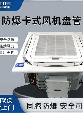 卡式防爆风机盘管BFP238(KC)BFP204(KC)化工厂防爆天井式风机盘管