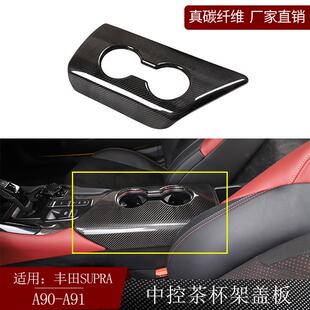 适用丰田supra牛魔王A90A91真碳纤维中控茶杯架盖板内饰改装