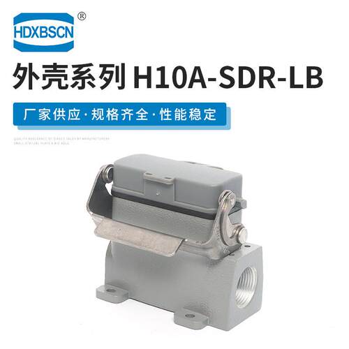 单扣带保护盖底座H10A-SDR-LB重载连接器金属外壳电源连接器