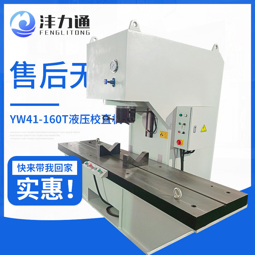 沣力通制造160吨钢管校直机YW41-160T液压钢管校直机终身质保