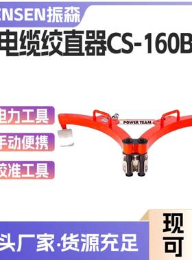 电力施工CS-160B电缆绞直器高压电缆液压校直器电力拉直校准工具