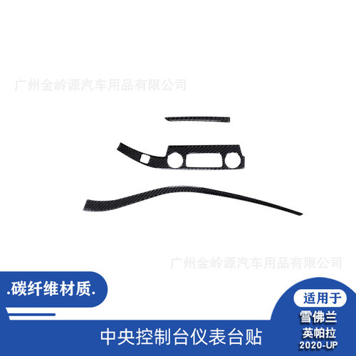适用于雪佛兰14-20款英帕拉Impala碳纤维内饰中控台副驾驶装饰条