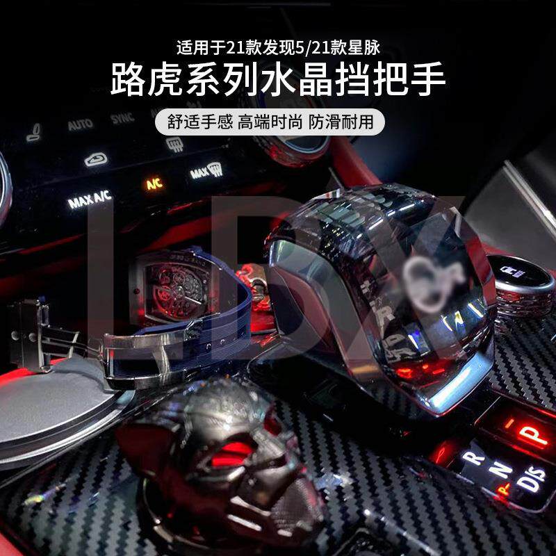 适用于路虎21款发现5/星脉XFL/F-PACE水晶档把手升级换挡手柄档杆