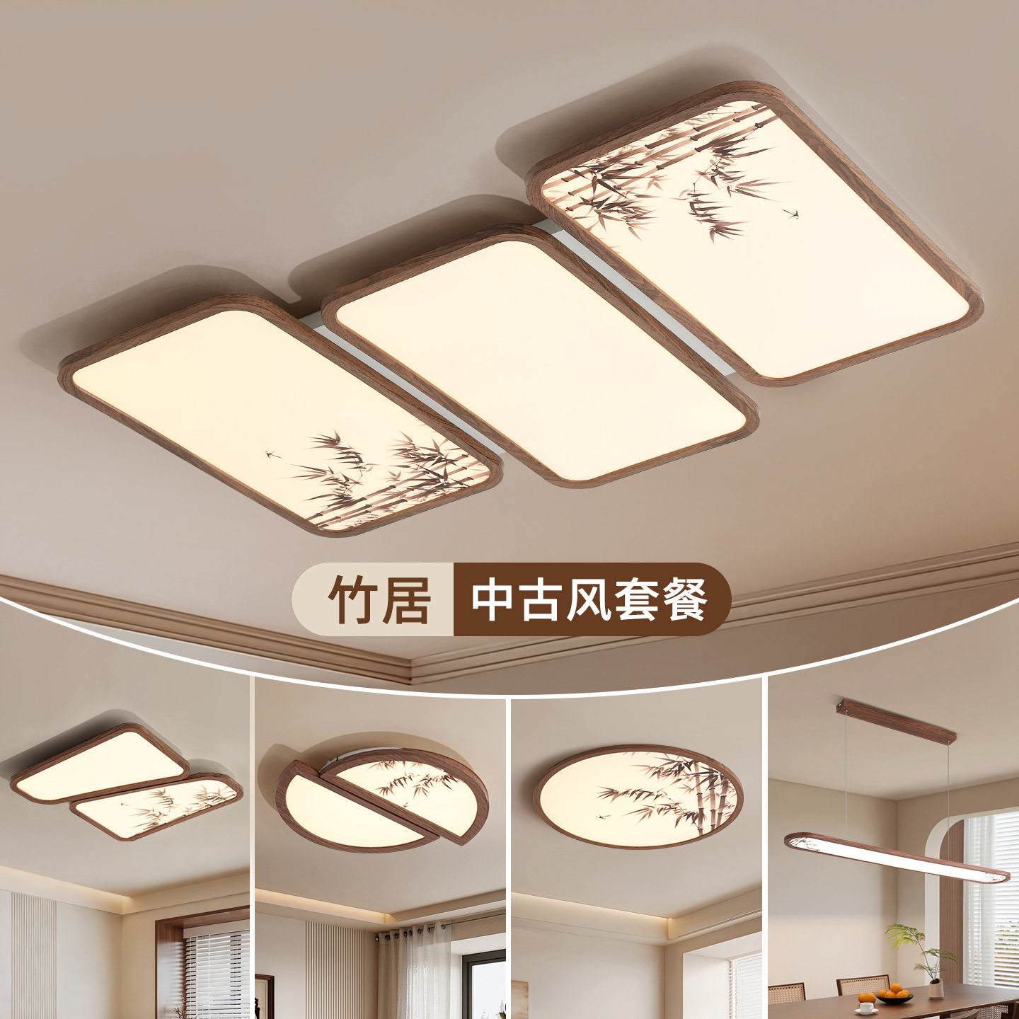 中古风客厅吸顶灯宋式美学护眼竹子创意复古氛围感全屋套餐灯263L