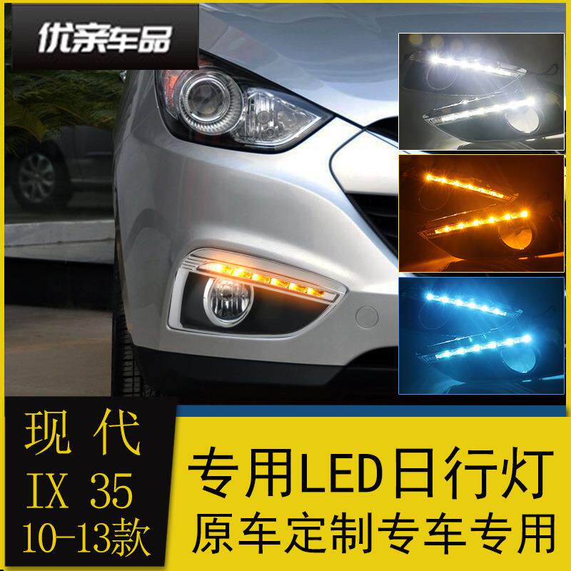 适用现代10-13款IX35日行灯老ix35改装LED日间行车灯流光转向灯