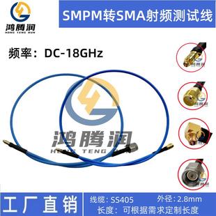 SMPM射频线SSMP母头转SSMPM SMA公头SS405线缆18G测试线 SMA母头