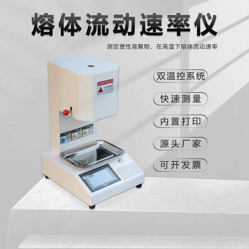 广州蔚仪溶体流动速率仪双控温系统试验机塑胶树脂自带打印机