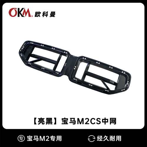 适用于22-25马M2G87CS款中网改装g87前杠进气口格栅包围套件