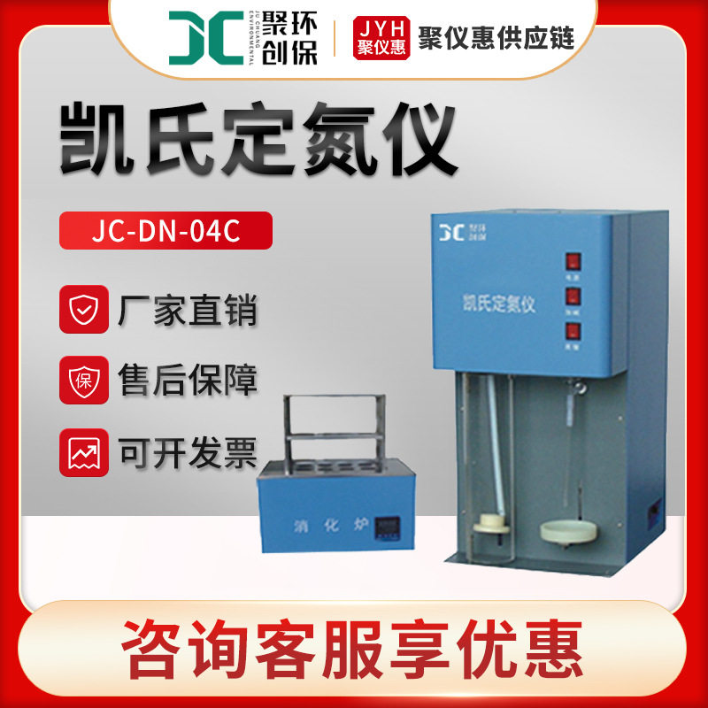 凯氏定氮仪聚创JC-DN-04C半自动定氮仪蛋白质粗蛋白测定仪