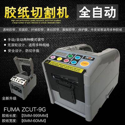 全自动微电脑胶纸切割机FUMAZCUT-9G胶带切割机簿膜胶带剪切