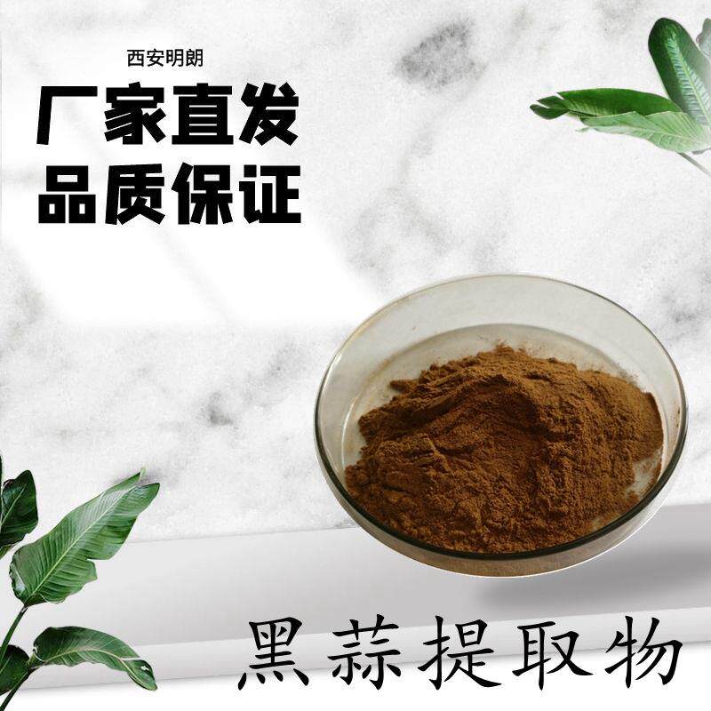 黑蒜提取物10:1比例浓缩萃取黑蒜粉99%黑蒜小分子肽包邮
