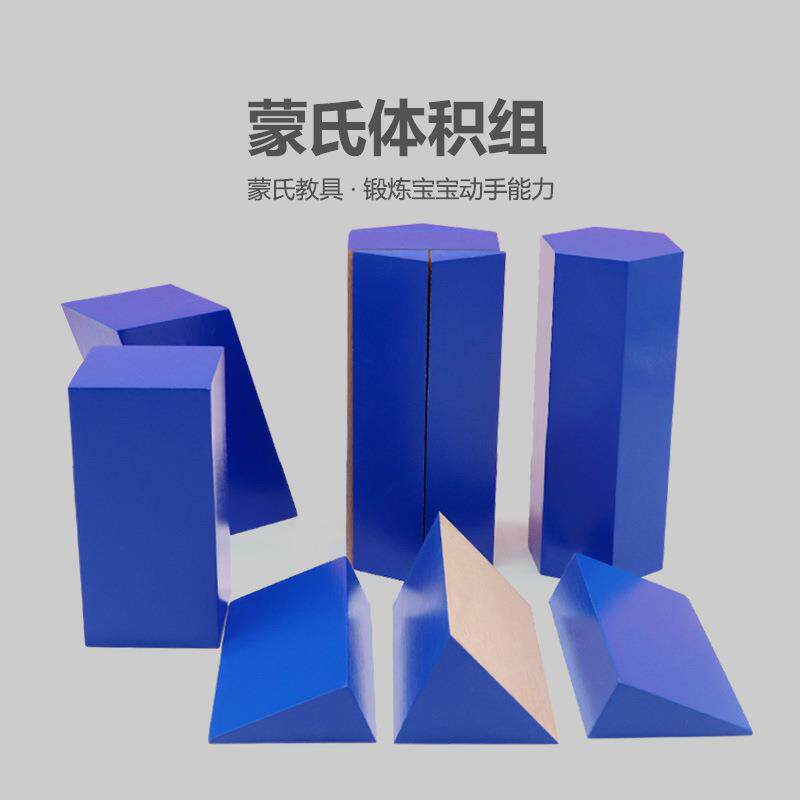 蒙氏数学教具几何体积组专业版幼儿园早教启蒙立体教玩具蒙特梭利