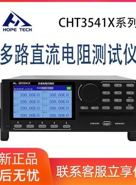 和普CHT3541X-8多路直流电阻仪标配8路可扩展0.01-300.00kΩ