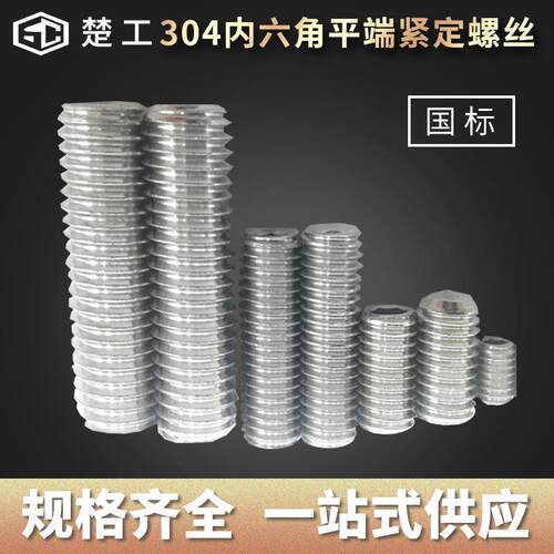 316不锈钢内六角平端紧定螺丝规格M3-M30系列螺丝钉