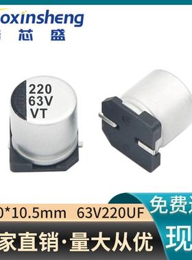 直销贴片铝电解电容63V220uF封装10*10.5mm智能居家电解电容