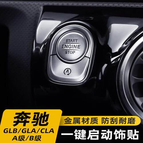 适用于奔驰GLB200改装GLACLAA级A180LA200L一键启动装饰内饰贴