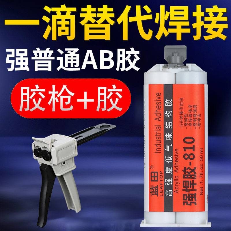 蓝田810+配套胶套餐 ab胶强力胶胶水粘陶瓷塑料金属胶代替焊接胶