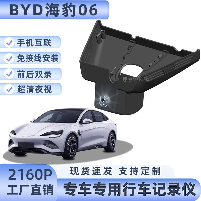 2024款比亚迪海豹06DM-i专用行车记录仪原厂免接线4K超高清隐藏式