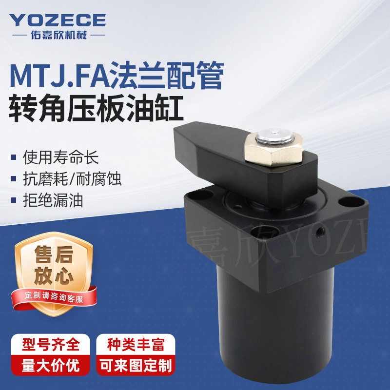 YOZECE佑嘉欣 MTJ.FA法兰配管转角压板油缸生产液压厂家