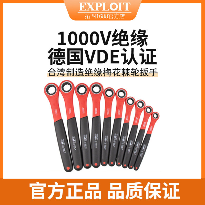 Exploit/开拓 单向1000V绝缘梅花棘轮扳手加长开口德国VED认证扳