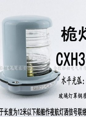 船艇航行信号灯CXH3-3前桅灯12/24V 25W钢质外壳PC塑料罩浙江泰航