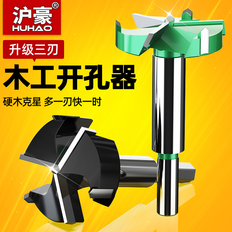沪豪三刃木工开孔器钻头35mm铰链装锁木板园艺打孔手电钻扩孔钻头
