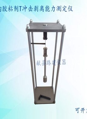 GB50728-2011 结构胶粘剂T冲击剥离能力测定仪长度测定仪试验装置