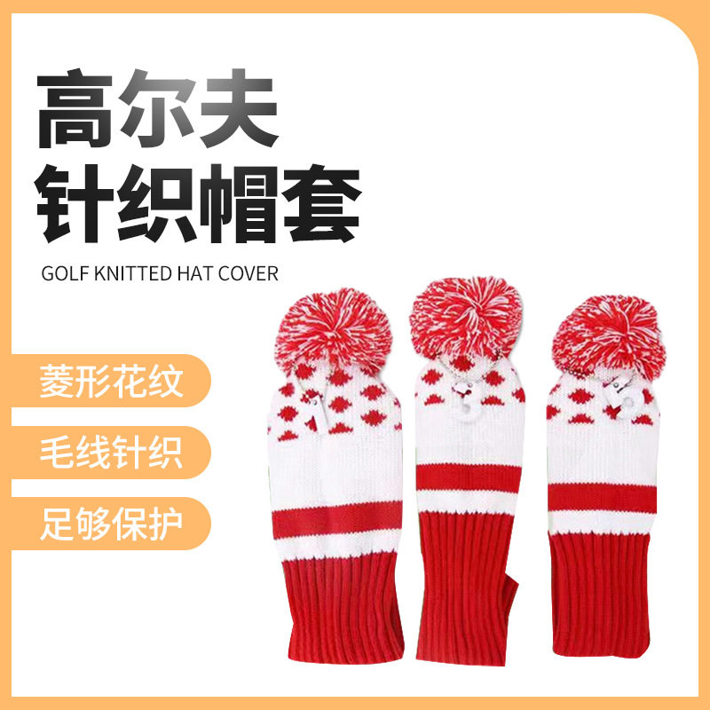 高尔夫针织帽套菱形花纹精美大毛球装饰头套木杆保护杆套刺绣工艺