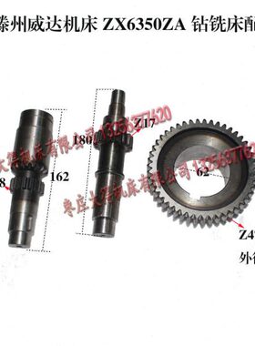 滕州机床 威达ZX6350ZA钻铣床铣头齿轮Z47齿轮轴z17齿长180标准件