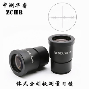 测微尺 体视显微镜WF10X 十字刻度 高眼点目镜 0.1mm测量目镜
