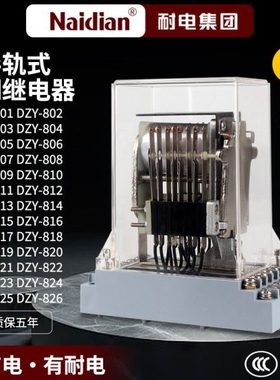 DZ-800导轨式中间继电器DZY-801DZY-802DZY-803DY-804DZY-805