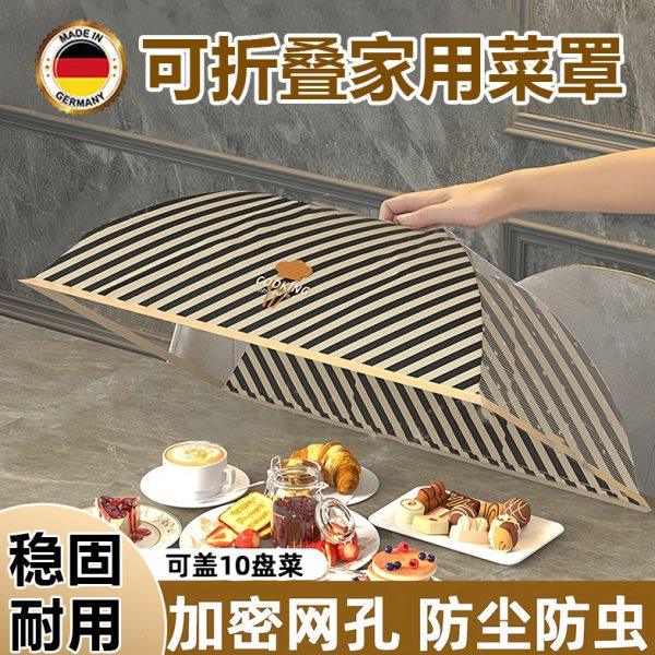 德国盖菜罩2024新款家用可折叠防苍蝇防尘饭餐桌剩菜食物罩伞高级,收纳整理,餐桌罩,淘宝优惠券,粉丝福利购,淘宝优惠卷