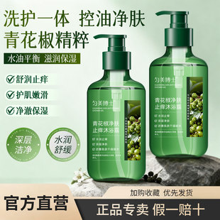 匀美博士青花椒净肤止痒沐浴露净痘乳液官方正品牌男女套装沐浴乳