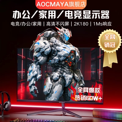AOCMAYA电脑24/27/32英寸显示器