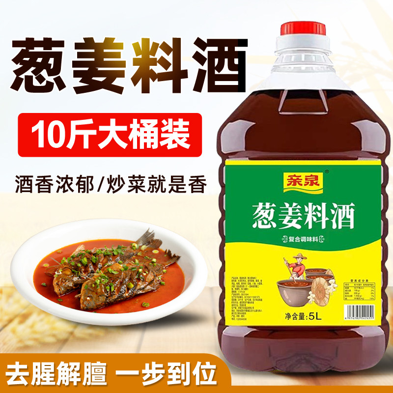 葱姜精制料酒10斤大桶装炒菜烧菜调味料酒厨房去腥家用商用黄酒