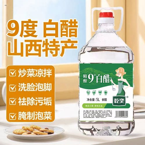 9度白醋10斤大桶装粮食酿造食用泡菜泡脚除垢清洁专用家用商用醋