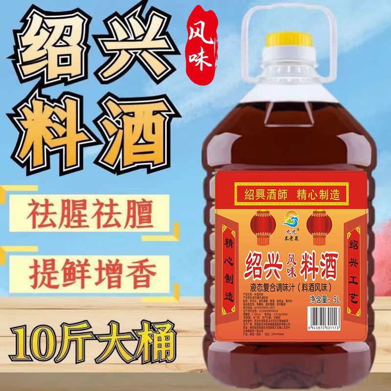绍兴风味料酒家用10斤大桶装去腥解腻烧菜黄酒厨房专用酿酒料酒