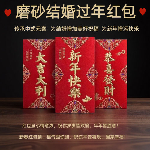新婚过年红包新年通用红包袋福贺