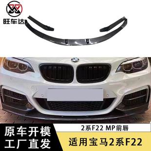 适用于宝马2系F22MP三段式 前唇碳纤维前铲下巴包围汽车配件外饰